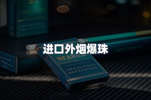 进口外烟爆珠